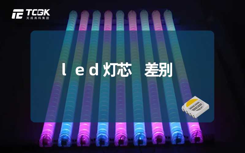 led灯芯 差别